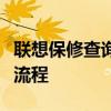 联想保修查询服务指南：全面解析保修细节与流程