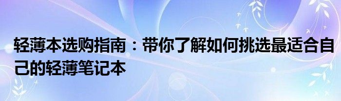 轻薄本怎么选（轻薄本怎么选购性价比高）