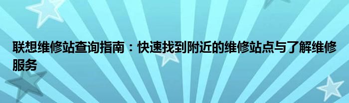 联想维修点查询地址（联想维修点查询网）