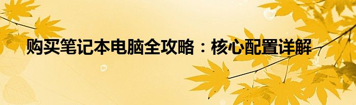 购买笔记本必备的设备（购买笔记本必备）