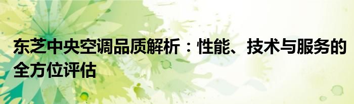 东芝中央空调产品系列（东芝中央空调高端系列）