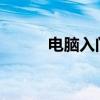 电脑入门基本知识的详解与攻略