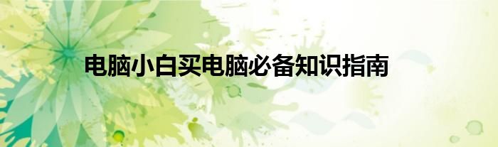 对于电脑小白来说,买什么电脑最好（电脑小白买电脑应该注意什么）