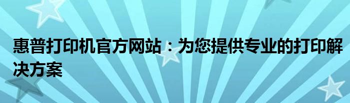 惠普打印机图片及价格（惠普打印机官方网站网址）