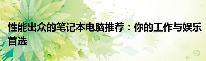 性能非常好的笔记本电脑（性能强劲的笔记本电脑）