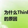 为什么ThinkPad很少被人推荐？探究其背后的原因