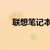 联想笔记本电脑如何轻松恢复出厂设置