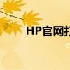HP官网打印机驱动下载及安装教程