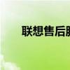 联想售后服务网点——您的技术后盾