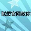 联想官网教你如何查询正品，避免假货风险！