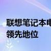 联想笔记本电脑排名前十：解析其在市场中的领先地位