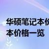 华硕笔记本价格表大全：最新、最全面的笔记本价格一览