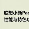 联想小新Pad官网：全面解析平板电脑的综合性能与特色功能