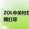 ZOL中关村在线：最新科技资讯与产品评测一网打尽