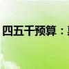 四五千预算：惠普与华硕笔记本该如何选择？