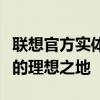 联想官方实体店：一站式科技体验与售后服务的理想之地