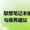 联想笔记本维修全攻略：常见问题、解决方案与保养建议