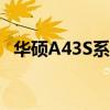 华硕A43S系列笔记本电脑评测与使用指南