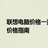 联想电脑价格一览表 2023年最新版，最全面详细的配置及价格指南