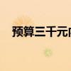 预算三千元内，最实惠的笔记本电脑推荐