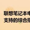 联想笔记本电脑售后服务官网 - 快速获取售后支持的综合指南