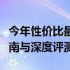 今年性价比最高的笔记本电脑大盘点：选购指南与深度评测