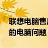 联想电脑售后维修官网电话——快速解决您的电脑问题