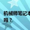机械师笔记本性能与品质深度解析：值得选择吗？