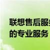 联想售后服务热线电话——为您提供全天候的专业服务
