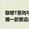 联想T系列与P系列对比：性能与设计，究竟哪一款更适合你？