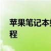 苹果笔记本如何切换系统——双系统切换教程