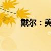戴尔：美国的全球电脑科技领导者