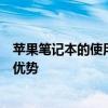 苹果笔记本的使用体验如何？是否好用？深度解读其功能与优势