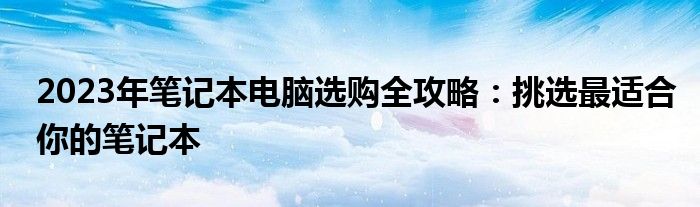 21年笔记本电脑推荐（2028年笔记本推荐）