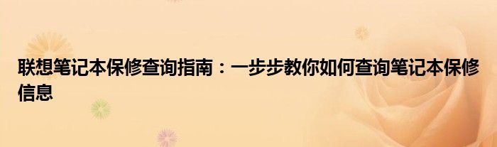 联想笔记本电脑查保修（如何查看联想笔记本保修）
