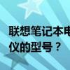 联想笔记本电脑价格大揭秘：多少钱能买到心仪的型号？