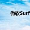 微软Surface售后电话人工服务指南