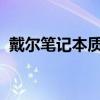 戴尔笔记本质量深度解析：优点与劣势一览