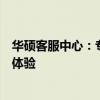 华硕客服中心：专业解决您的问题，给您最优质的售后服务体验