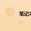 笔记本连接WiFi的详细步骤