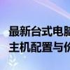 最新台式电脑主机价格一览表，全面了解各类主机配置与价格