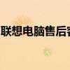 联想电脑售后客服在线：专业解答，贴心服务