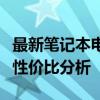 最新笔记本电脑配置及报价大全：选购指南与性价比分析