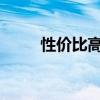 性价比高的笔记本电脑排名及推荐