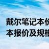 戴尔笔记本价格表大全：最新、最全面的笔记本报价及规格