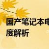 国产笔记本电脑性价比大比拼：最新排行及深度解析