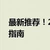 最新推荐！2023年办公笔记本电脑最佳选择指南
