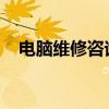 电脑维修咨询专家为您解答各类电脑问题