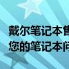 戴尔笔记本售后电话：全天候在线支持，解决您的笔记本问题
