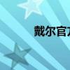 戴尔官方网站售后维修服务指南